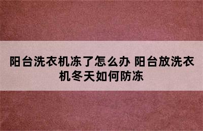 阳台洗衣机冻了怎么办 阳台放洗衣机冬天如何防冻